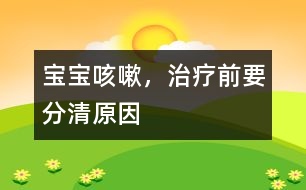 寶寶咳嗽，治療前要分清原因
