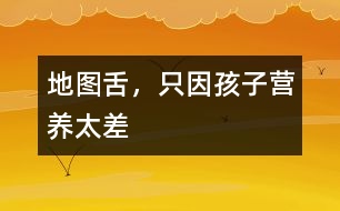 地圖舌，只因孩子營養(yǎng)太差