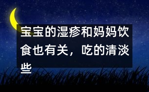 寶寶的濕疹和媽媽飲食也有關(guān)，吃的清淡些