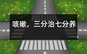 咳嗽，三分治七分養(yǎng)