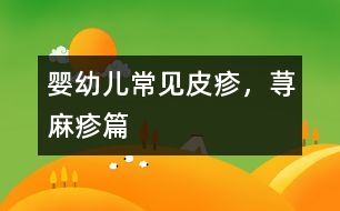 嬰幼兒常見皮疹，蕁麻疹篇