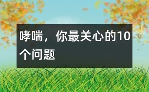 哮喘，你最關心的10個問題