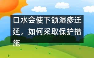 口水會(huì)使下頜濕疹遷延，如何采取保護(hù)措施