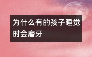 為什么有的孩子睡覺時會磨牙