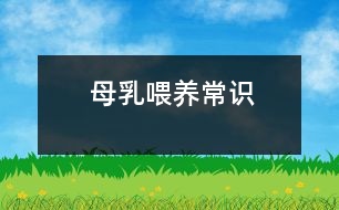 母乳喂養(yǎng)常識