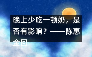 晚上少吃一頓奶，是否有影響？――陳惠金回答
