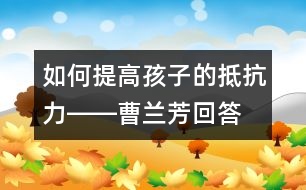 如何提高孩子的抵抗力――曹蘭芳回答