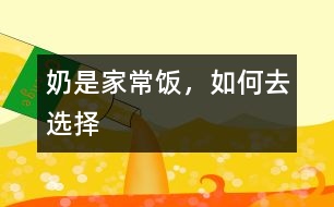 奶是“家常飯”，如何去選擇