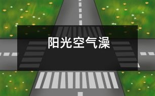 陽(yáng)光、空氣“澡”