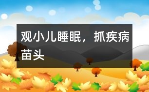 觀小兒睡眠，抓疾病苗頭
