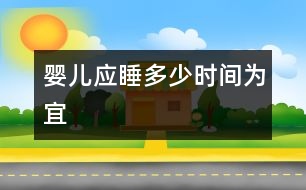 嬰兒應睡多少時間為宜