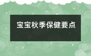 寶寶秋季保健要點