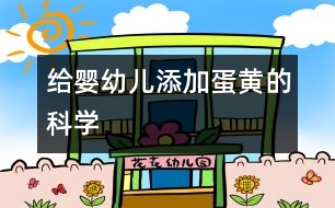 給嬰幼兒添加蛋黃的科學