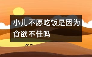 小兒不愿吃飯是因?yàn)槭秤患褑?></p>										
													            <br>            <P>　　小兒的吃飯問題也一直是不少父母最頭疼的問題，小寶貝們對(duì)父母精心配置的多種佳肴毫無興趣。哄、騙、追、罵，每次吃飯后都讓父母精疲力盡?！?/P><P>　　小兒胃口不好的原因是各種各樣的，但多數(shù)并非疾病引起，從小養(yǎng)成的不良飲食習(xí)慣才是主要原因。如：　<BR>　　1、一天到晚零食不斷，該吃飯的時(shí)候就吃不下；吃飯不定時(shí)，沒有養(yǎng)成按時(shí)就餐的習(xí)慣?！?BR>　　2、邊玩邊吃，邊看電視邊吃，吃飯不專心，食不知味，寥寥吃了幾口就不肯吃。　<BR>　　3、把飯含在嘴里，再喝口湯后往下咽，這樣幾下就沒胃口了。　<BR>　　4、有些父母 怕孩子自己吃飯弄臟衣服，孩子3-4歲了還在喂，不讓自己動(dòng)手?！?BR>　　除了以上種種造成孩子對(duì)吃飯沒有興趣的原因外，由于不肯吃飯又受到父母的催、罵，提起吃飯孩子就產(chǎn)生厭惡的情緒，形成惡性循環(huán)，吃飯成了父母、孩子雙方的負(fù)擔(dān)。　</P><P>　　因此，培養(yǎng)孩子良好的飲食習(xí)慣十分重要?！?BR>　　1、吃飯應(yīng)該定時(shí)、定點(diǎn)；培養(yǎng)孩子自己動(dòng)手吃飯，18個(gè)月的小兒可以自己學(xué)習(xí)用勺吃東西，2歲左右可以讓他自己吃?！?BR>　　2、3-4歲時(shí)可以訓(xùn)練孩子用筷子吃飯?！?BR>　　3、少吃零食?！?BR>　　4、進(jìn)餐時(shí)保持愉快安靜、專心的氣氛；食物保持色、香、味多樣化?！?BR>　　5、還可以用一些孩子喜愛的餐具，引起孩子進(jìn)食的興趣?！?/P><P>　　還需要指出的是：冰凍三尺，非一日之寒。不良飲食習(xí)慣的養(yǎng)成也是如此，所以在糾正這種不良習(xí)慣的過程中父母需要耐心和恒心。</P>            <br>            <br>            <font color=