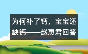 為何補(bǔ)了鈣，寶寶還缺鈣――趙惠君回答