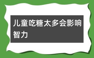 兒童吃糖太多會影響智力