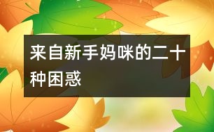 來自新手媽咪的二十種困惑