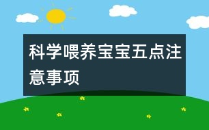 科學(xué)喂養(yǎng)寶寶五點注意事項