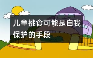 兒童挑食可能是自我保護的手段