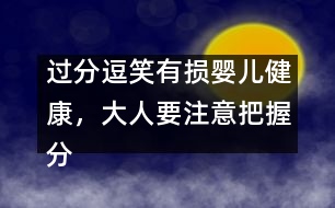 過分逗笑有損嬰兒健康，大人要注意把握分寸