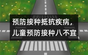 預防接種抵抗疾病，兒童預防接種八不宜