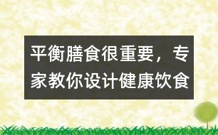 平衡膳食很重要，專家教你設計健康飲食