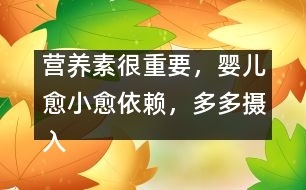 營養(yǎng)素很重要，嬰兒愈小愈依賴，多多攝入