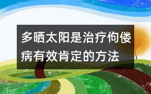 多曬太陽是治療佝僂病有效、肯定的方法――唐為勇回答