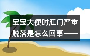 寶寶大便時肛門嚴重脫落是怎么回事――季緯興回答