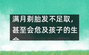 滿月剃胎發(fā)不足取，甚至會危及孩子的生命安全