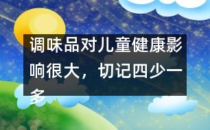 調(diào)味品對兒童健康影響很大，切記四少一多原則