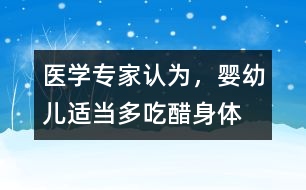 醫(yī)學(xué)專家認(rèn)為，嬰幼兒適當(dāng)多“吃醋”身體棒