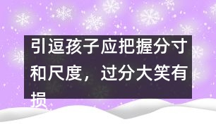 引逗孩子應把握分寸和尺度，過分大笑有損健康