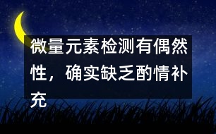 微量元素檢測有偶然性，確實(shí)缺乏酌情補(bǔ)充――宋善路回