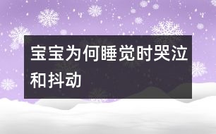 寶寶為何睡覺時(shí)哭泣和抖動