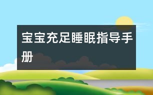 寶寶充足睡眠指導(dǎo)手冊