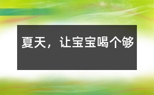 夏天，讓寶寶喝個夠