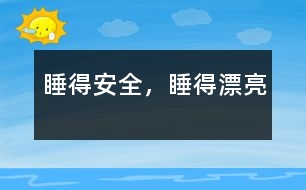 睡得安全，睡得漂亮