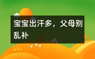 寶寶出汗多，父母別亂補(bǔ)