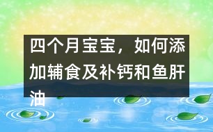 四個月寶寶，如何添加輔食及補鈣和魚肝油