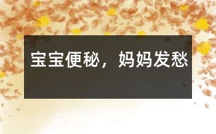 寶寶便秘，媽媽發(fā)愁
