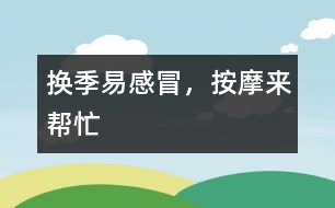 換季易感冒，按摩來幫忙