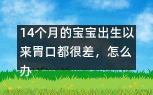 14個月的寶寶出生以來胃口都很差，怎么辦