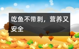 吃魚不帶刺，營養(yǎng)又安全