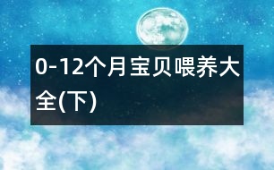 0-12個月寶貝喂養(yǎng)大全(下)