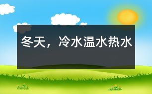 冬天，冷水、溫水、熱水