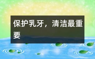 保護乳牙，清潔最重要