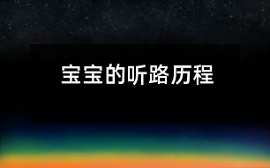 寶寶的“聽(tīng)”路歷程