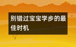 別錯過寶寶學(xué)步的最佳時機
