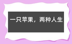 一只蘋果，兩種人生
